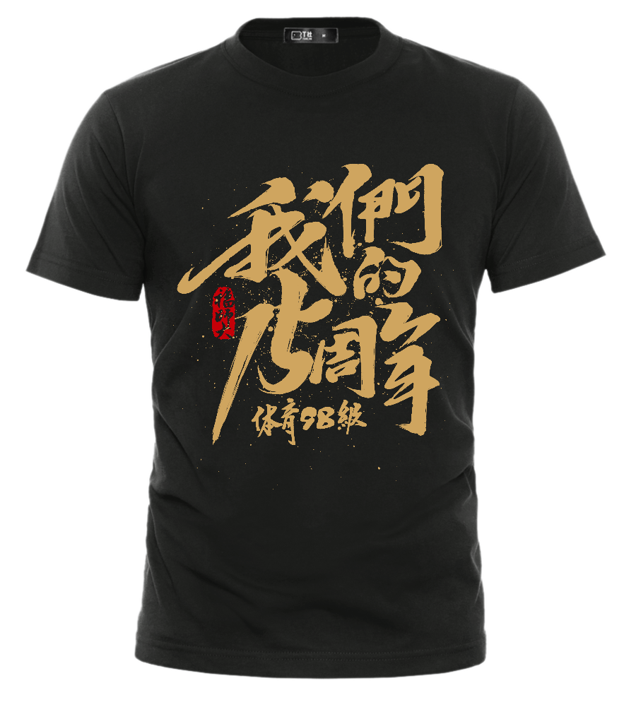 聚會(huì)T恤定制，同學(xué)聚會(huì)文化衫設(shè)計(jì)技巧